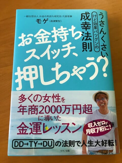 お金持ちスイッチ 押しちゃう モゲ 森瀬繁智 もの書きのモノ言い