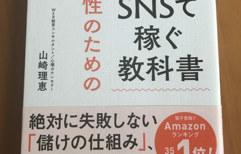 ＳＮＳで稼ぐ教科書